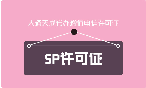 2021年sp許可證辦理費(fèi)用需要多少錢(qián)