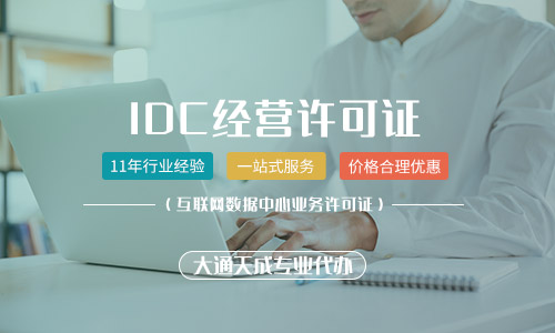 如何選擇IDC許可證代辦機(jī)構(gòu)?idc許可證代辦費(fèi)用