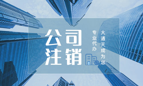 公司注銷后商標(biāo)還有效嗎(北京商標(biāo)注冊需要多久下來)