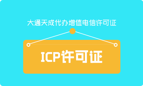 北京icp許可證-2021年辦理ICP經(jīng)營許可證最新條件及材料指南