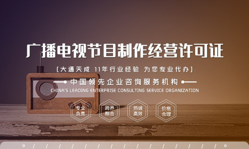 2021年代辦廣播電視節(jié)目經(jīng)營許可證如何辦理?辦理需要的材料
