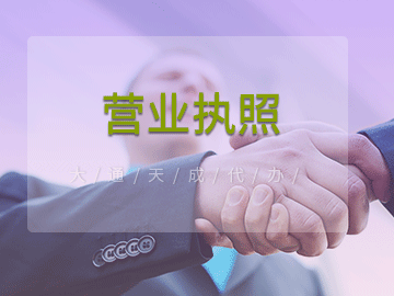 2021年做電商如何辦理營(yíng)業(yè)執(zhí)照(電商營(yíng)業(yè)執(zhí)照辦理材料)