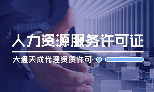 2021年北京人力資源服務(wù)許可證怎么申請(此證是所有企業(yè)都需要辦理嗎)