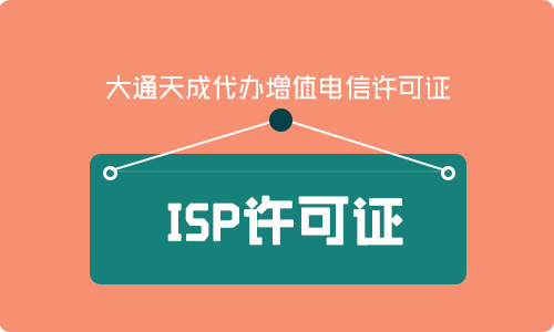 ISP經(jīng)營(yíng)許可證-ISP是什么意思及ISP許可證辦理費(fèi)用多少錢