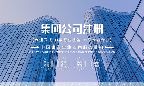 設(shè)立集團公司的前提條件(為什么創(chuàng)業(yè)人選擇集團公司)