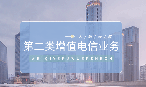 第二類增值電信業(yè)務(wù)能干什么(為什么現(xiàn)在的互聯(lián)網(wǎng)公司都在辦理)