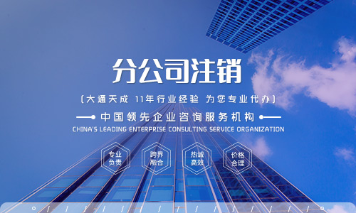 分公司注銷對(duì)總公司會(huì)有影響嗎(分公司注銷流程)