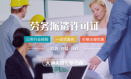 辦理《勞務(wù)派遣經(jīng)營(yíng)許可證》你需要知道的事