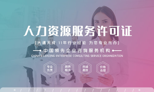 人力資源服務(wù)許可證現(xiàn)在還好辦嗎?辦理條件有哪些