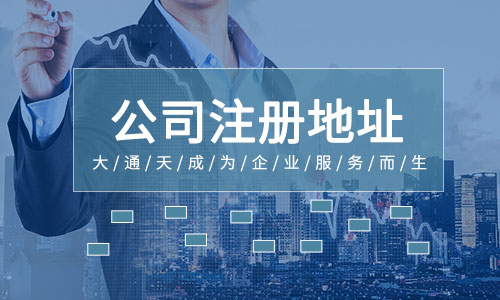 工商注冊(cè)地址要求(住宅房屋能不能注冊(cè)公司)