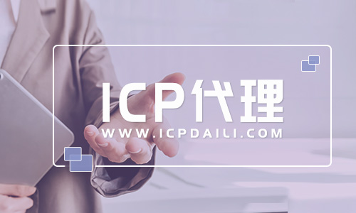 快速了解ICP許可證和EDI許可證的區(qū)別(六問(wèn)六答互聯(lián)網(wǎng)行業(yè)入門(mén)許可證)