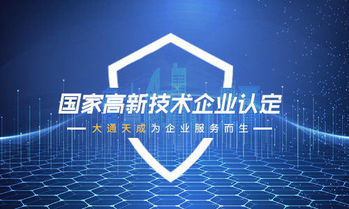 高新企業(yè)認定條件是什么(高新技術企業(yè)認定條件需要準備哪些材料)