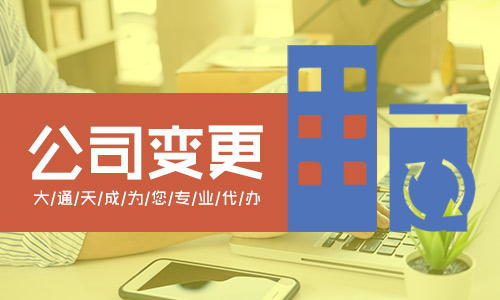 公司工商變更(公司變更的分類和注意事項)