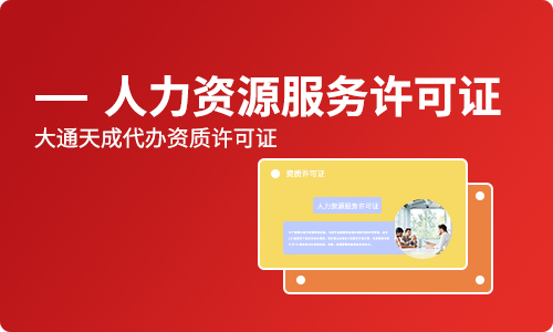 人力資源服務(wù)許可證難辦嗎(申辦人力資源服務(wù)許可證所需要的資料)