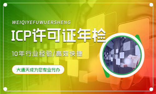 鄭州申請ICP許可證年檢(鄭州ICP經營許可證年檢流程及材料)