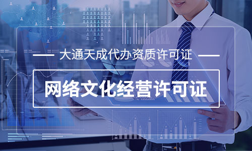 徐州網(wǎng)絡(luò)比賽活動文網(wǎng)文許可證(網(wǎng)絡(luò)比賽活動網(wǎng)絡(luò)文化經(jīng)營許可證辦理流程)