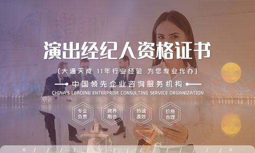 2022年大連演出經(jīng)紀人資格證代辦(大連演出經(jīng)紀人資格證有用嗎)