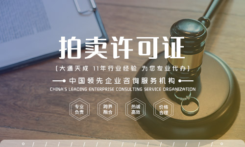 辦理昆明拍賣經(jīng)營(yíng)許可證(昆明拍賣經(jīng)營(yíng)許可證申請(qǐng)流程及材料)