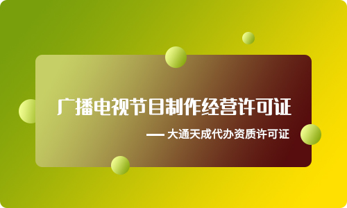 成都廣播電視節(jié)目制作經(jīng)營(yíng)許可證年檢(成都廣播電視節(jié)目制作許可證年檢材料)