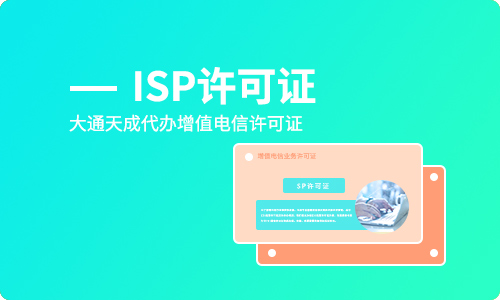 isp許可證,isp經(jīng)營許可證申請材料,ISP許可證申請條件