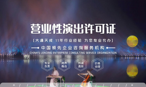 營業(yè)性演出許可證,營業(yè)性演出許可證怎么辦