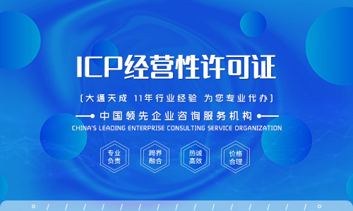 icp許可證在哪里代辦,2022北京icp增值電信業(yè)務(wù)許可證辦理流程
