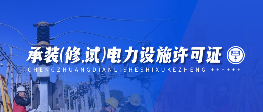 承裝修試電力設(shè)施許可證申請(qǐng)流程,石家莊辦理五級(jí)承裝(修,試)電力設(shè)施許可證