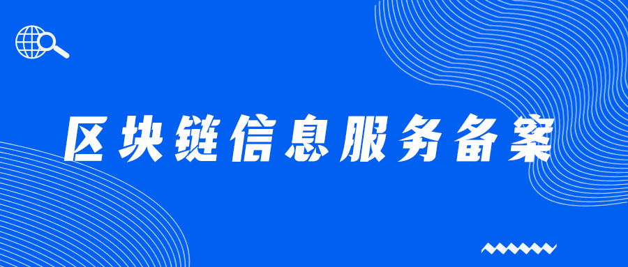 什么是區(qū)塊鏈備案,區(qū)塊鏈怎么備案
