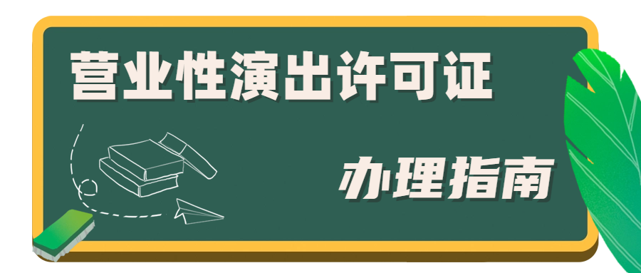 營(yíng)業(yè)性演出許可證.png