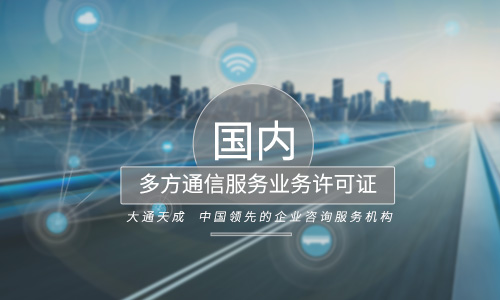 多方通信服務(wù)業(yè)務(wù)許可證代辦哪家實(shí)力強(qiáng)？