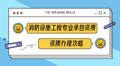 消防設(shè)施工程資質(zhì)代辦流程是什么？