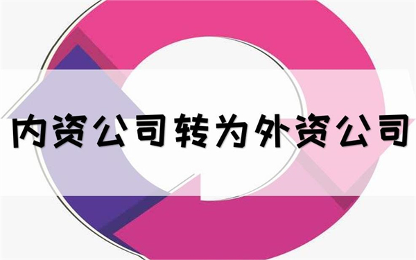 內(nèi)資轉(zhuǎn)外資和外資轉(zhuǎn)內(nèi)資的流程有哪些？