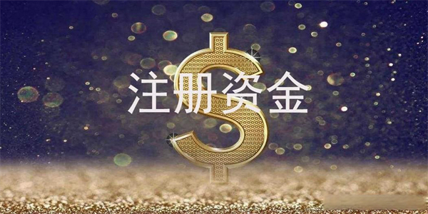 營業(yè)執(zhí)照上的注冊資金是什么意思？