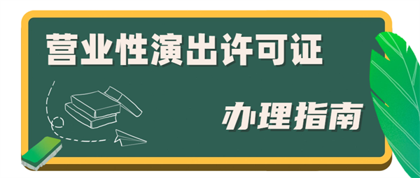 營(yíng)業(yè)性演出經(jīng)營(yíng)許可證難辦嗎？營(yíng)業(yè)性演出經(jīng)營(yíng)許可證代辦費(fèi)用是多少？