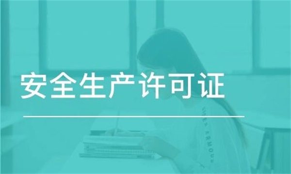 2023年代辦安全生產(chǎn)許可證需要多少錢？