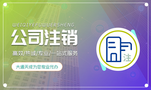 2023年最新公司注銷流程及費(fèi)用你了解多少？