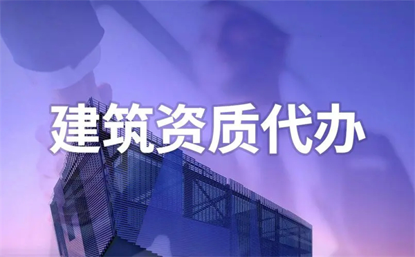 代辦建筑勞務(wù)資質(zhì)哪家好？代辦建筑勞務(wù)資質(zhì)怎么收費(fèi)？