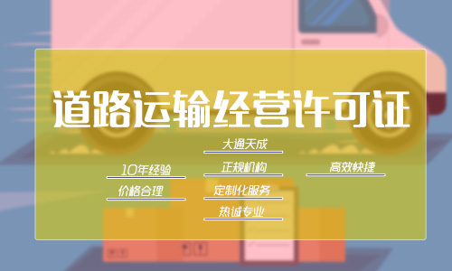 道路運(yùn)輸經(jīng)營(yíng)許可證代辦公司怎么選？