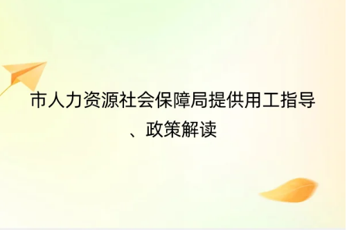 北京專精特新中小企業(yè)認定優(yōu)惠政策,市人力資源社會保障局提供用工指導(dǎo)、政策解讀