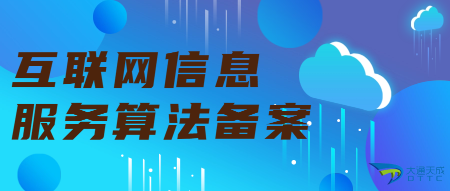 解讀《北京市促進(jìn)通用人工智能創(chuàng)新發(fā)展的若干措施》,關(guān)于算法備案的說(shuō)明