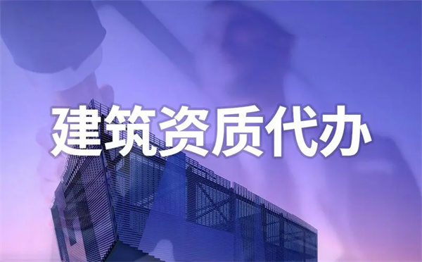建筑勞務(wù)資質(zhì)在哪里辦理？建筑勞務(wù)資質(zhì)代辦公司哪家比較好一些？