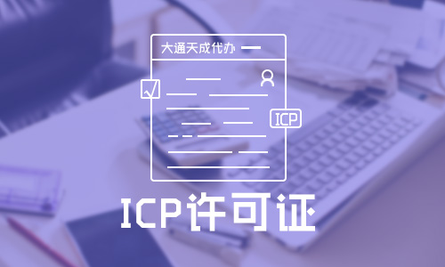 icp許可證代辦如何收費？