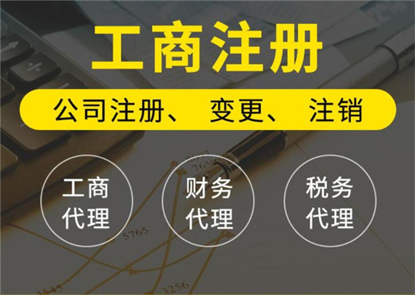 北京代辦工商注冊(cè)的公司哪家比較好？