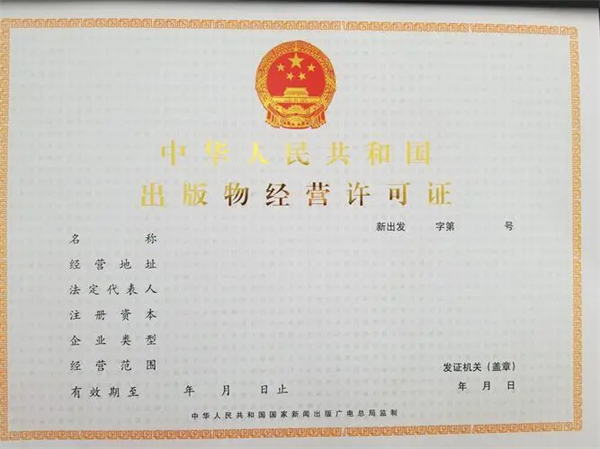 濟南代辦出版物許可證多少錢？哪家公司比較靠譜？