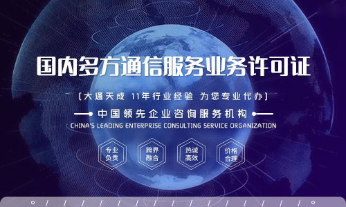 國內(nèi)多方通信服務(wù)業(yè)務(wù)經(jīng)營許可證怎么辦理？需要提供哪些資料？