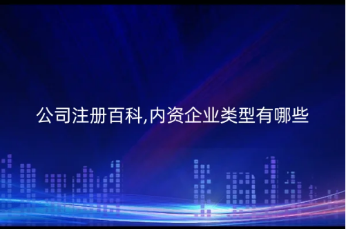 公司注冊(cè)百科,內(nèi)資企業(yè)類型有哪些