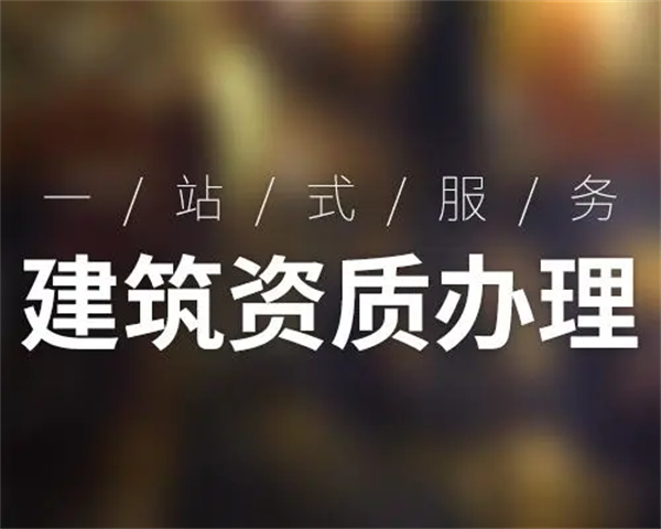 長(zhǎng)沙建筑資質(zhì)代辦公司哪家好，如何選擇長(zhǎng)沙建筑資質(zhì)代辦公司？