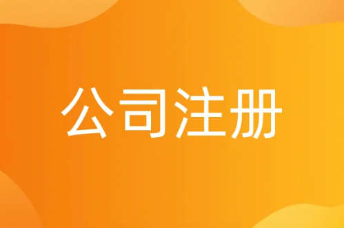 公司注冊被駁回的因素有哪些?怎么辦?