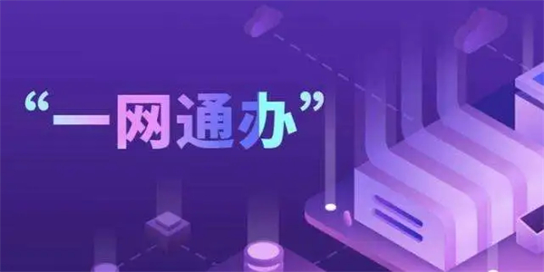 一網(wǎng)通是什么？一網(wǎng)通辦服務(wù)平臺(tái)是做什么的？