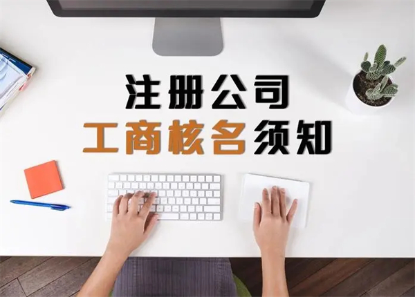 公司核名工商官網(wǎng)是什么？公司核名工商官網(wǎng)入口是什么？